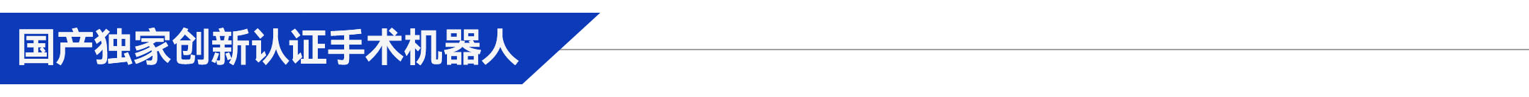 3、國產(chǎn)獨家創(chuàng)新認證手術機器人.jpg